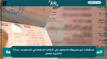تسهيلات غير مسبوقة للحصول على الإقامة الدائمة في السعودية.. وداعاً لتأشيرة العمل